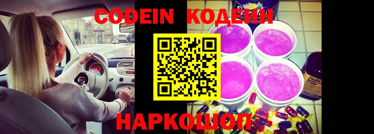 Кодеин Purple Drank  Вход с VPN  Новороссийск  Codein напиток Lean (лин) 